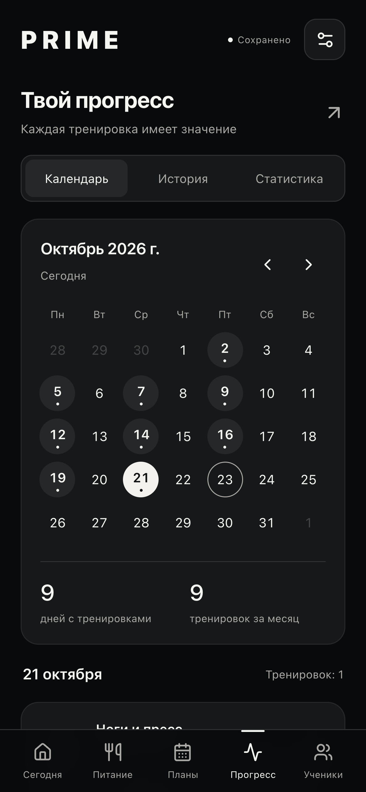 Календарь PRIME с отмеченными тренировочными днями и сохранённым занятием.