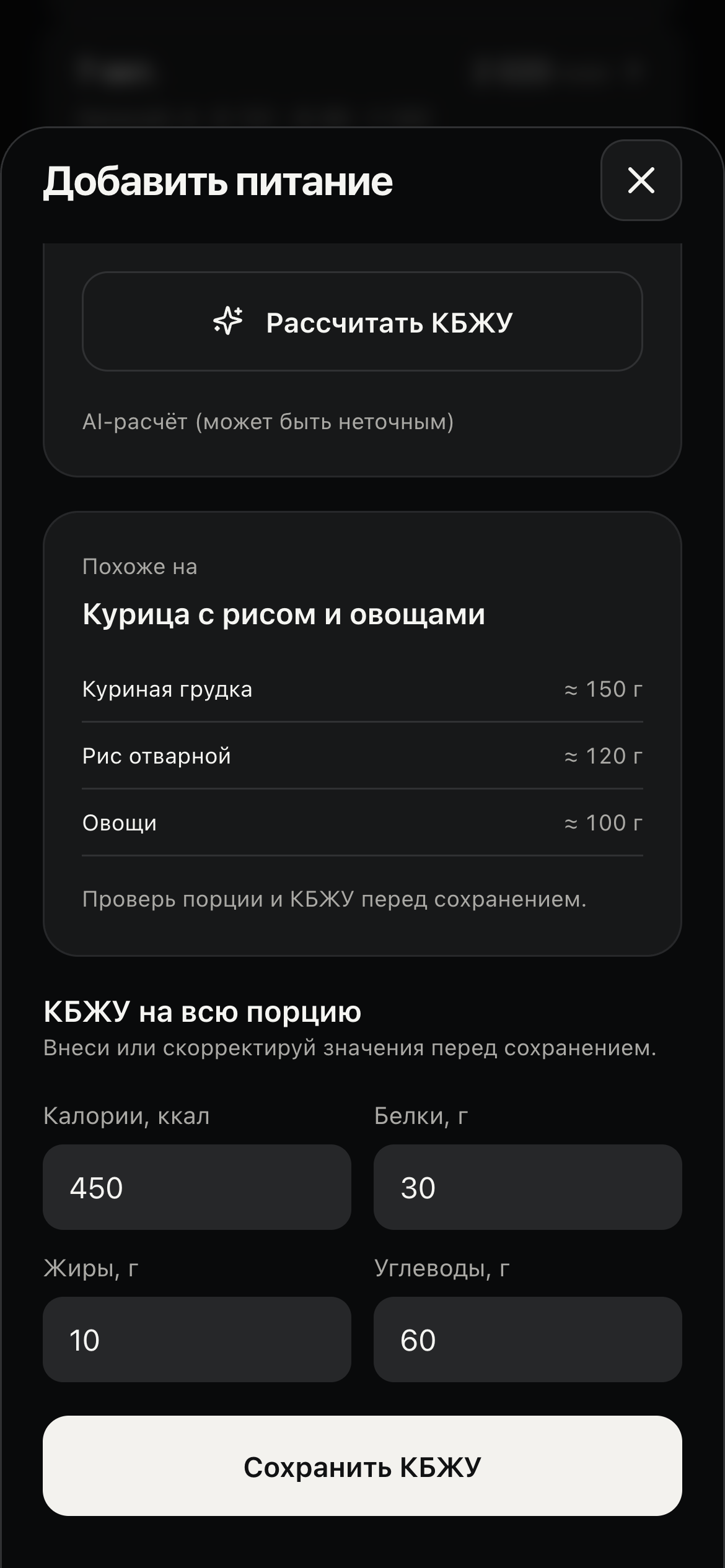 Результат AI-расчёта PRIME: курица с рисом и овощами, продукты, граммовка и редактируемые КБЖУ.