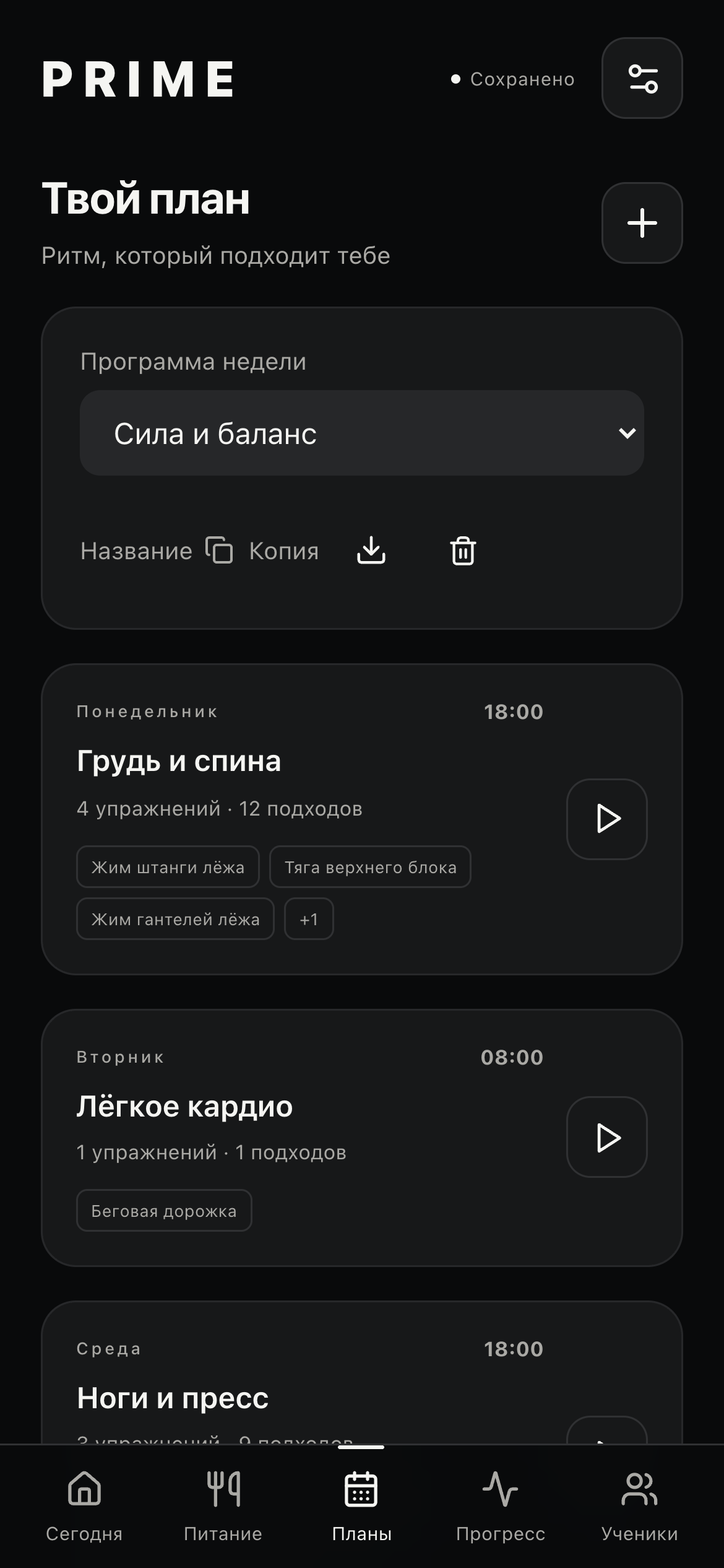 Заполненная недельная программа тренировок в PRIME с упражнениями и временем начала.