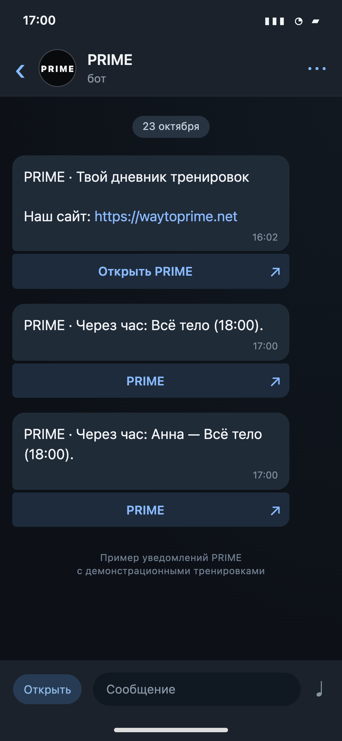 Пример личного сообщения бота PRIME с напоминанием за час до своей тренировки и занятия ученика.