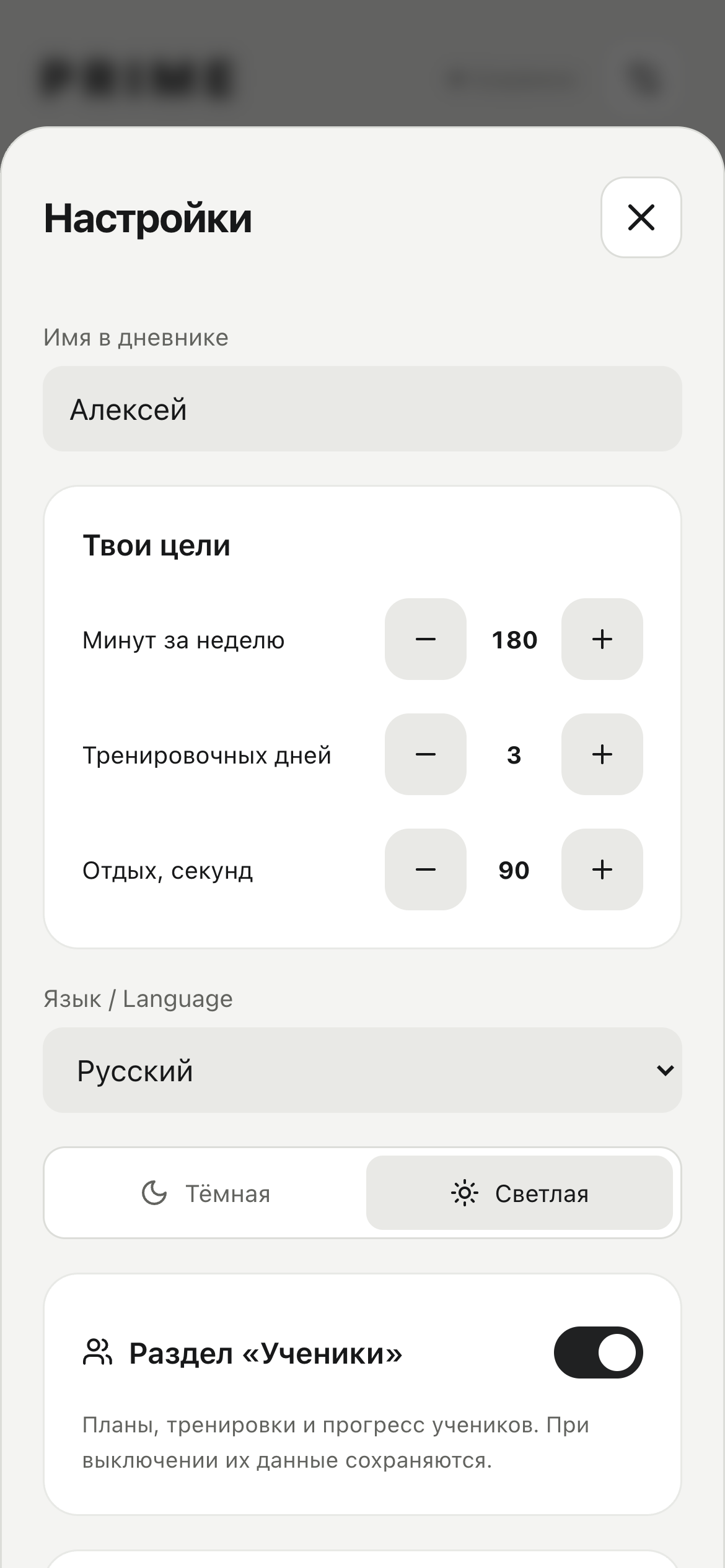 Реальные настройки PRIME в светлой теме с заполненными целями и разделом Ученики.